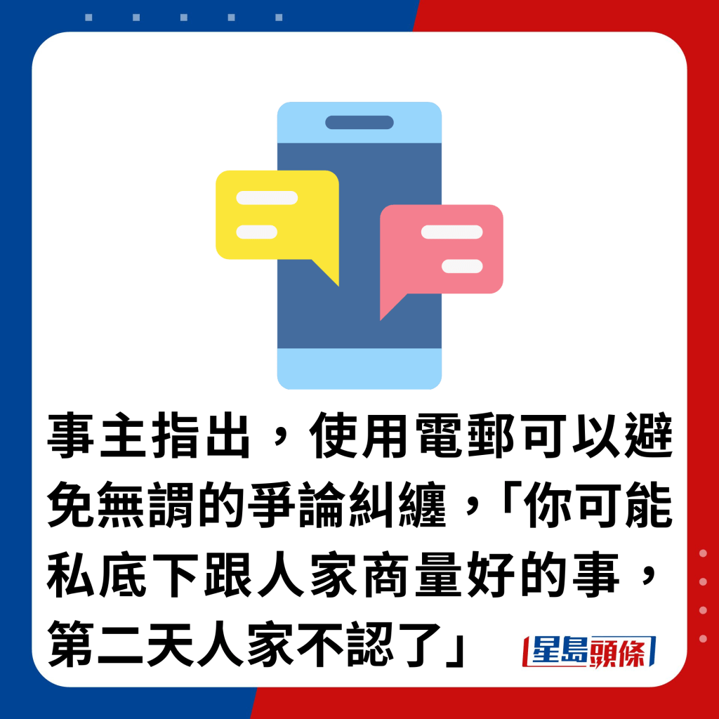 事主指出，使用電郵可以避免無謂的爭論糾纏，「你可能私底下跟人家商量好的事，第二天人家不認了」