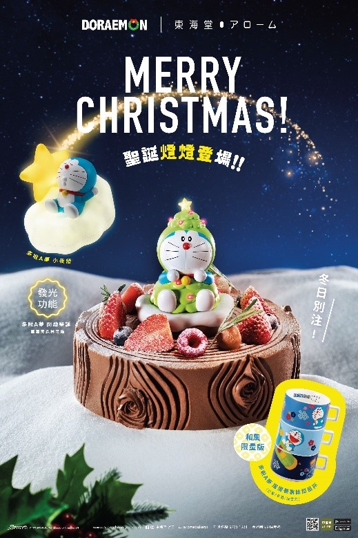 多啦A夢「閃爍聖誕」 - 草莓黑森林蛋糕 $329/個(圖片來源:東海堂) 多啦A夢「閃爍聖誕」 - 草莓黑森林蛋糕 $329/個(圖片來源:東海堂)