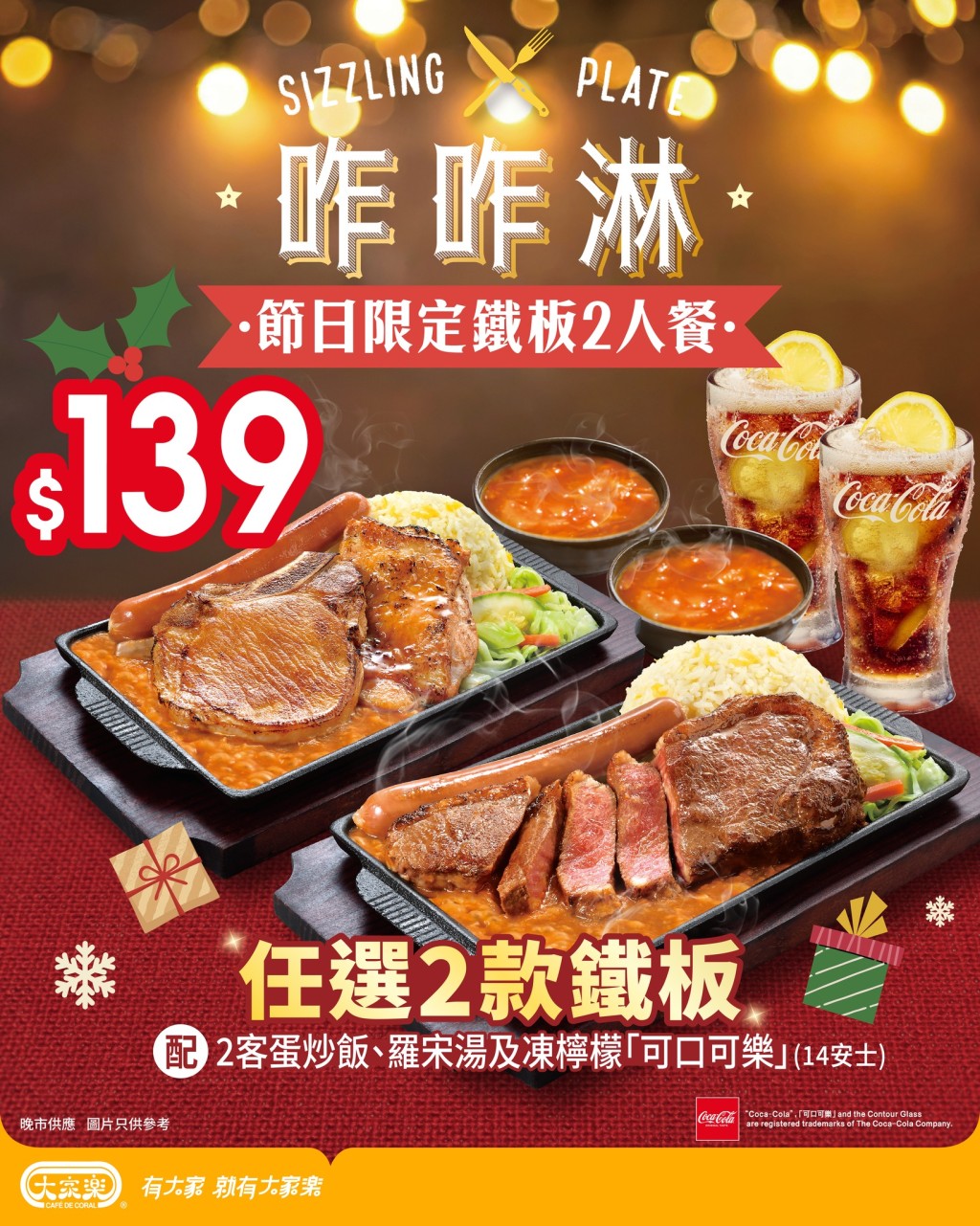 大家樂鐵板餐2人餐優惠，$139任揀兩款鐵板兼歎蛋炒飯、餐湯、凍檸樂。