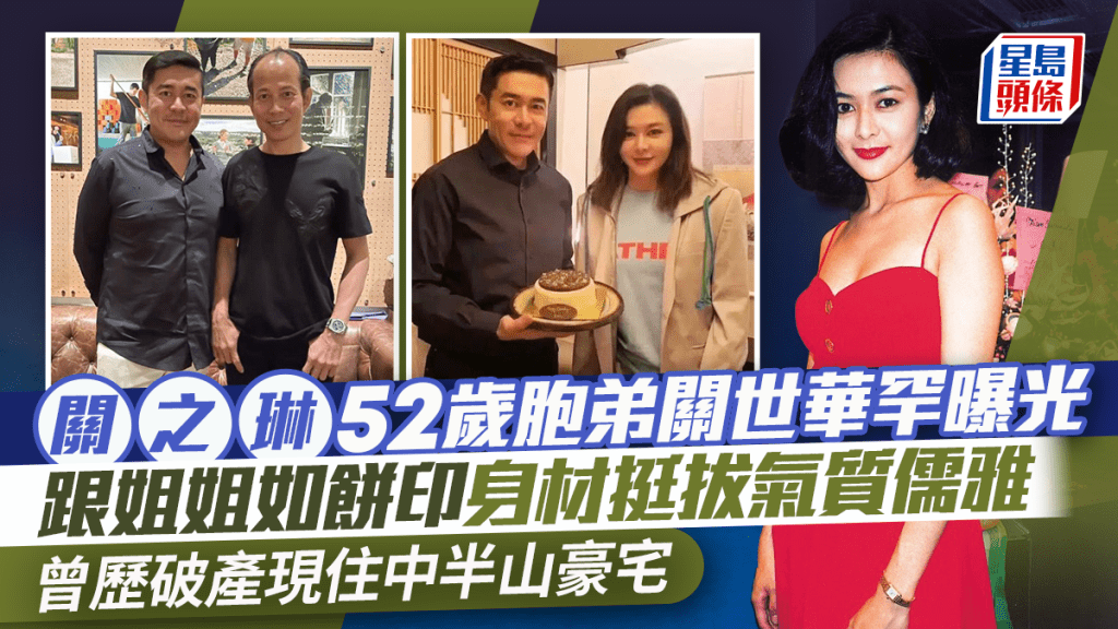 關之琳52歲胞弟關世華罕曝光  跟姐姐如餅印身材挺拔氣質儒雅  曾歷破產現住中半山豪宅