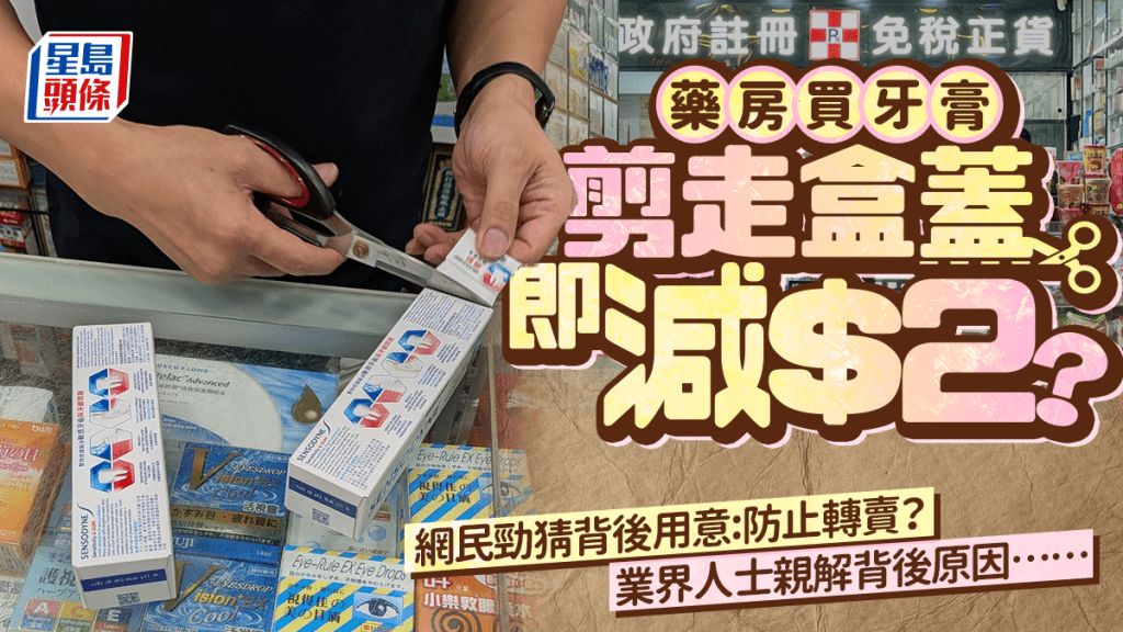藥房買牙膏剪走盒蓋即減$2？網民好奇「係咪防止轉賣？」業界人士解釋背後原因……