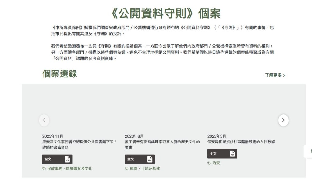 「《公開資料守則》個案」欄目已在公署網站消失。Wayback Machine截圖 「《公開資料守則》個案」欄目已在公署網站消失。Wayback Machine截圖