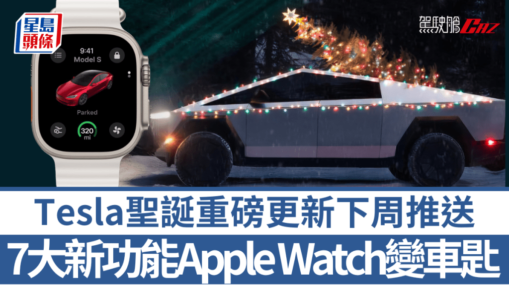 Tesla一如以往在下周OTA推送聖誕更新，重磅功能包括Tesla App正式登陸Apple Watch。