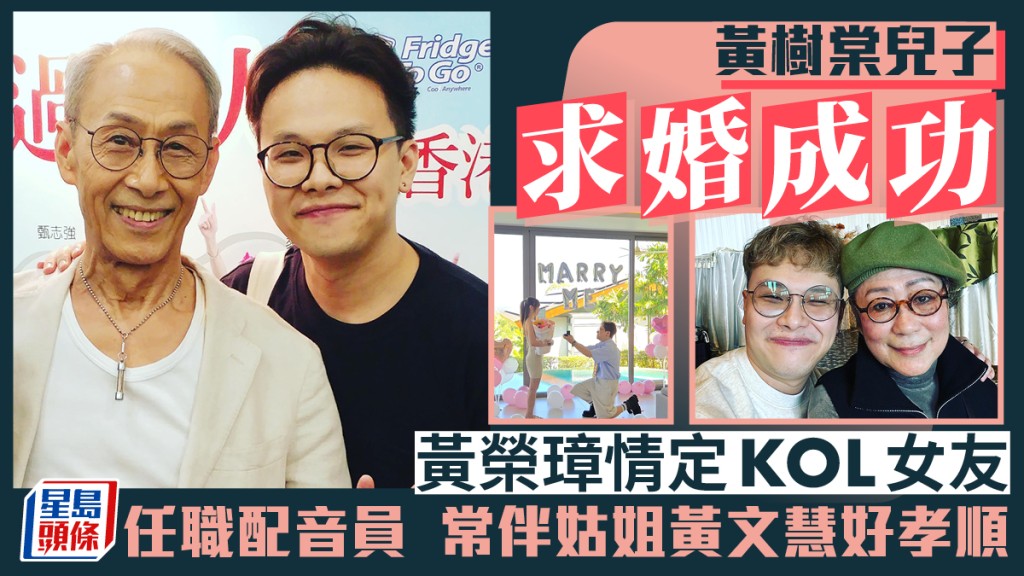 黃樹棠兒子黃榮璋求婚成功情定KOL女友  入行做配音員  常伴姑姐黃文慧好孝順