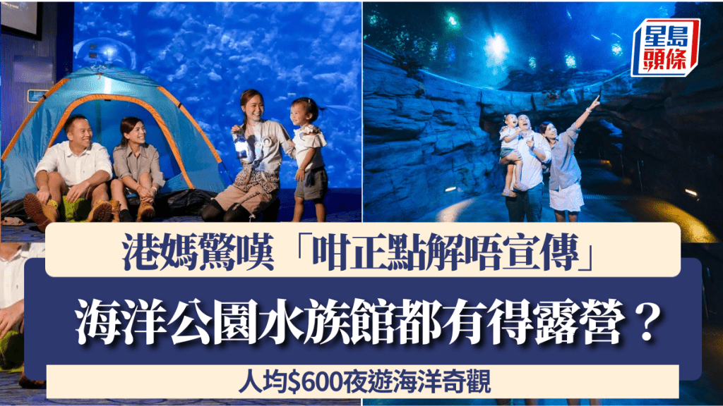 海洋公園水族館都有得露營？港媽驚嘆「咁正點解唔宣傳」 人均$600夜遊海洋奇觀