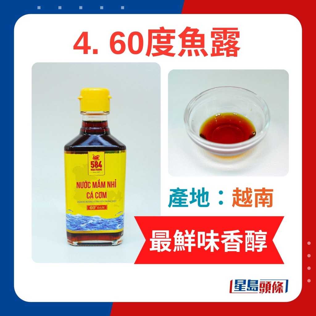 4. 60度魚露 