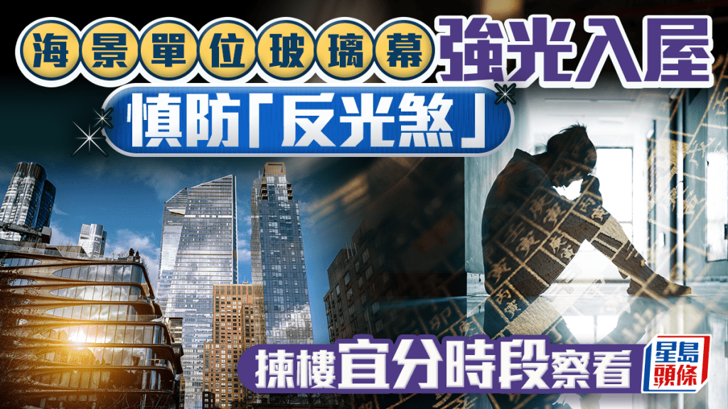 海景单位玻璃幕强光入屋 慎防「反光煞」 拣楼宜分时段察看｜金耀
