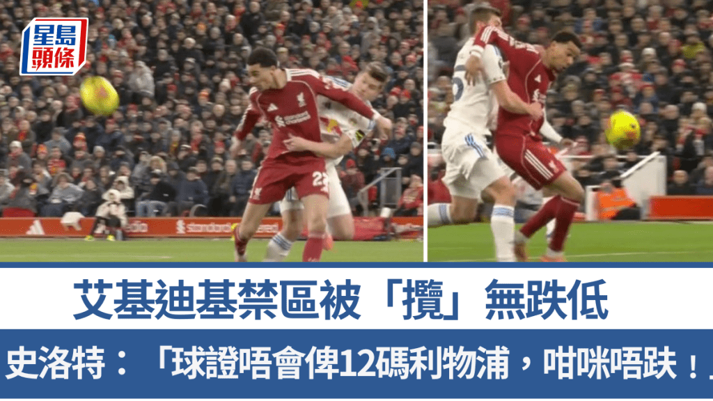艾基迪基禁区被「揽」无跌低。影片截图