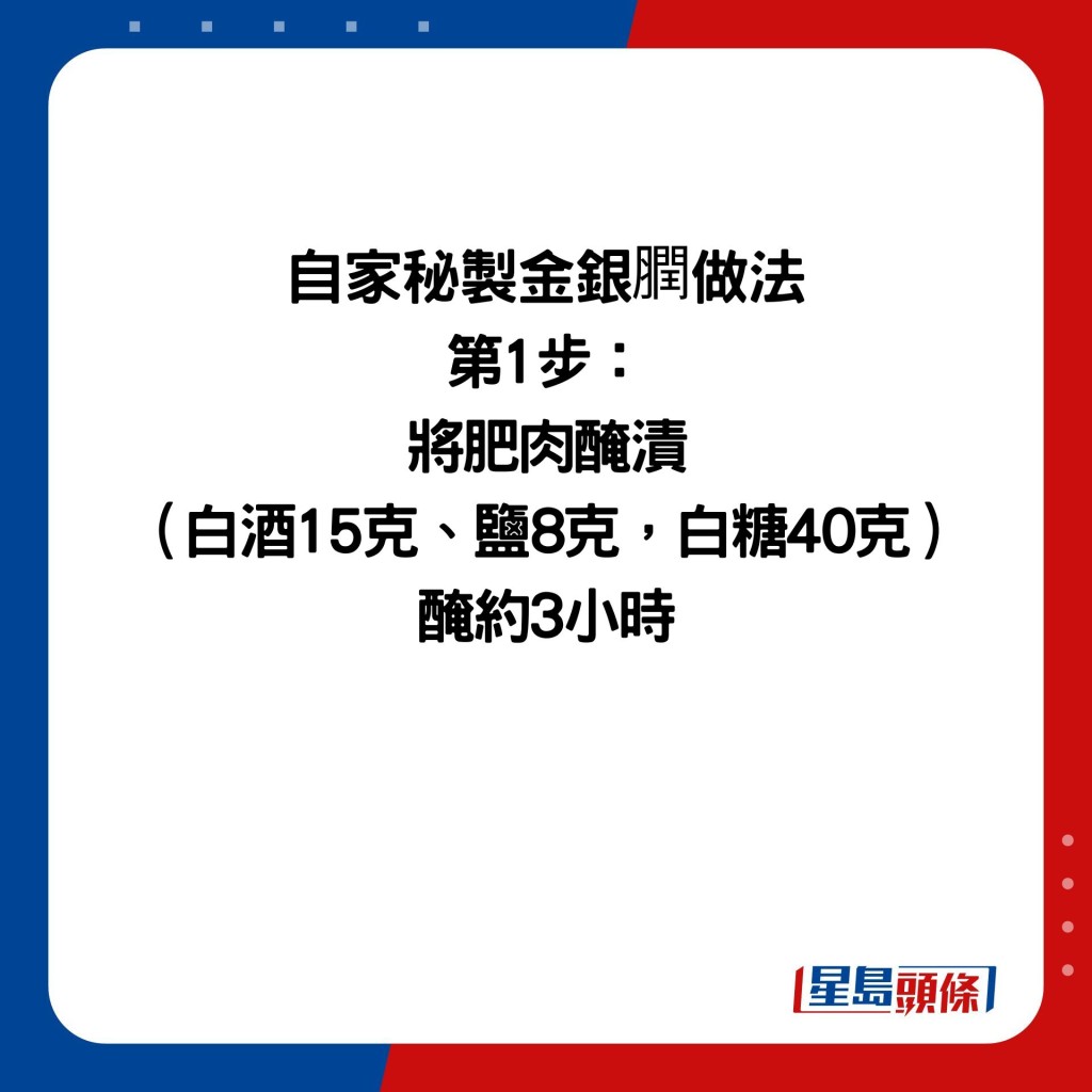 自家秘製金銀膶做法 第1步： 將肥肉醃漬 （白酒15克、鹽8克，白糖40克） 醃約3小時