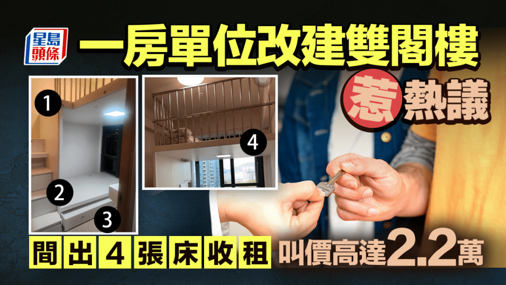 一房单位改建双阁楼惹热议 间出4张床收租 叫价高达2.2万