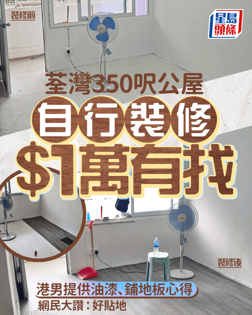 荃灣公屋自行裝修1萬元有找 港男提供鋪地板心得 網民大讚：好貼地