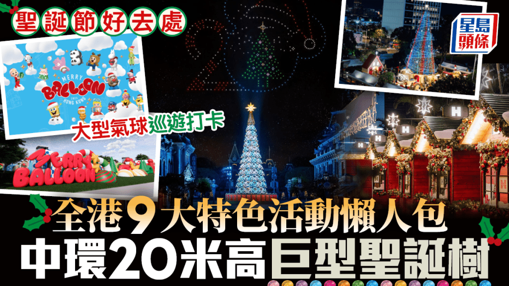 聖誕節好去處2025｜全港9大特色活動懶人包 中環20米高巨型聖誕樹 大型氣球巡遊打卡