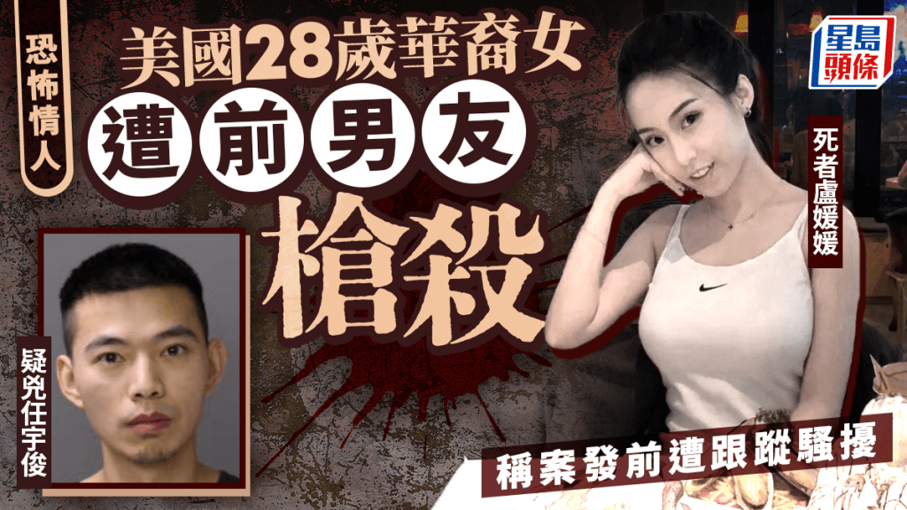 恐怖前男友︱美28歲華女遭槍殺 稱案發前遭跟蹤騷擾