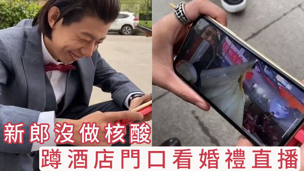 新郎沒做核酸,蹲酒店門口邊等待結果,邊看婚禮直播。