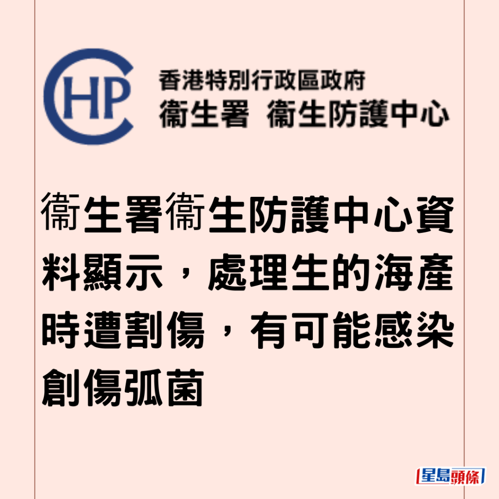  衞生署衞生防護中心資料顯示，處理生的海產時遭割傷，有可能感染創傷弧菌