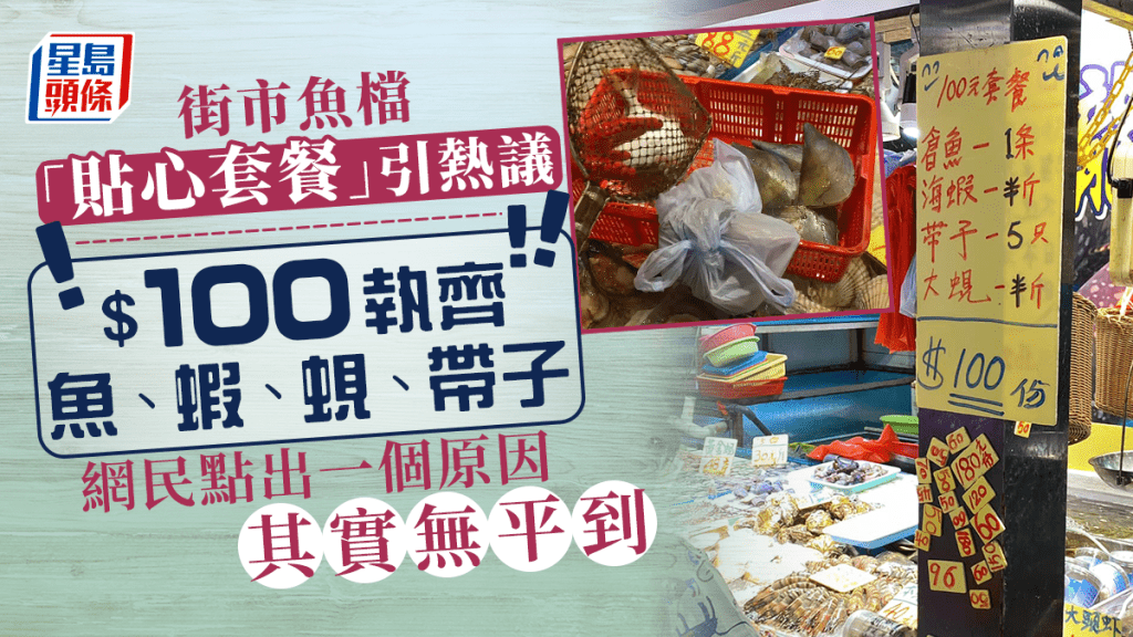 街市魚檔推 $100「貼心套餐」 有齊游水魚/蝦/帶子/蜆