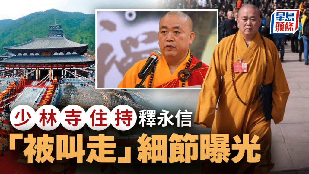 少林寺釋永信被查︱上周五被「叫走」細節曝光 今年春節前後被限制出境