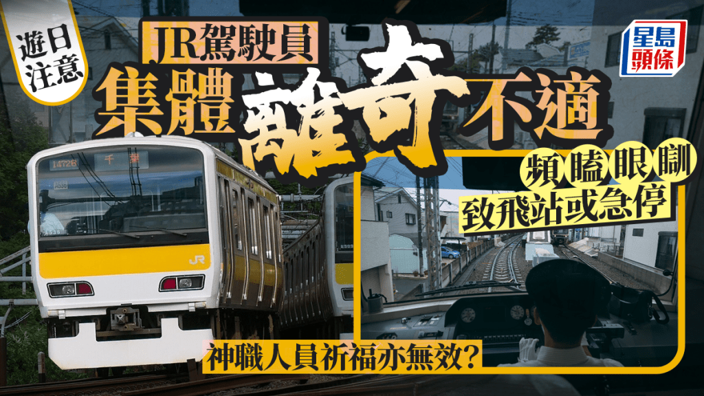 遊日注意 | JR多名駕駛神秘不適 謠言流傳神職人員祈福無效