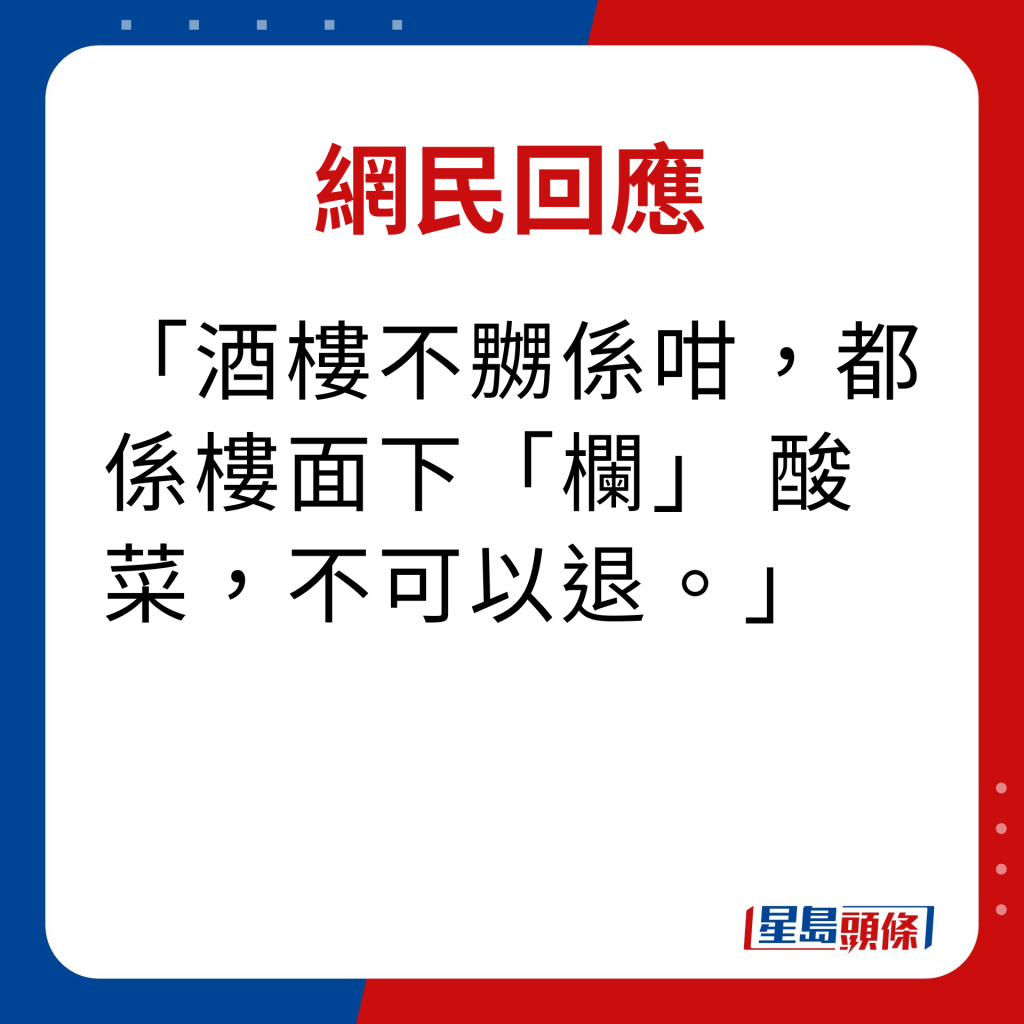 網民回應｜酒樓不嬲係咁，都係樓面下「欄」 酸菜，不可以退。 