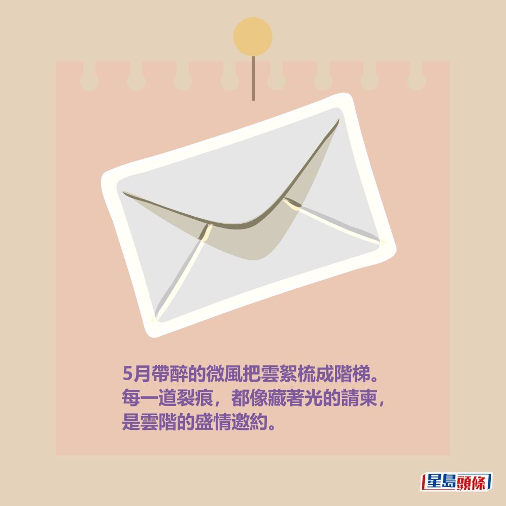 5月帶醉的微風把雲絮梳成階梯。 每一道裂痕,都像藏著光的請柬, 是雲階的盛情邀約。 5月帶醉的微風把雲絮梳成階梯。 每一道裂痕,都像藏著光的請柬, 是雲階的盛情邀約。