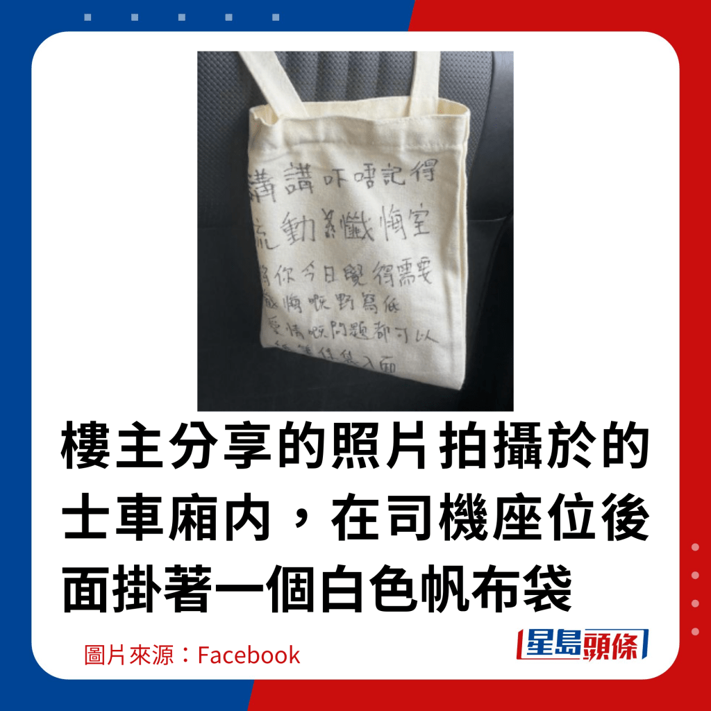 楼主分享的照片拍摄于的士车厢内，在司机座位后面挂著一个白色帆布袋