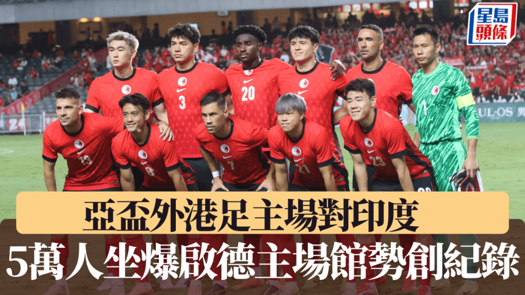 港隊主場對印度,5萬人坐爆啟德主場館勢創紀錄。星島圖片