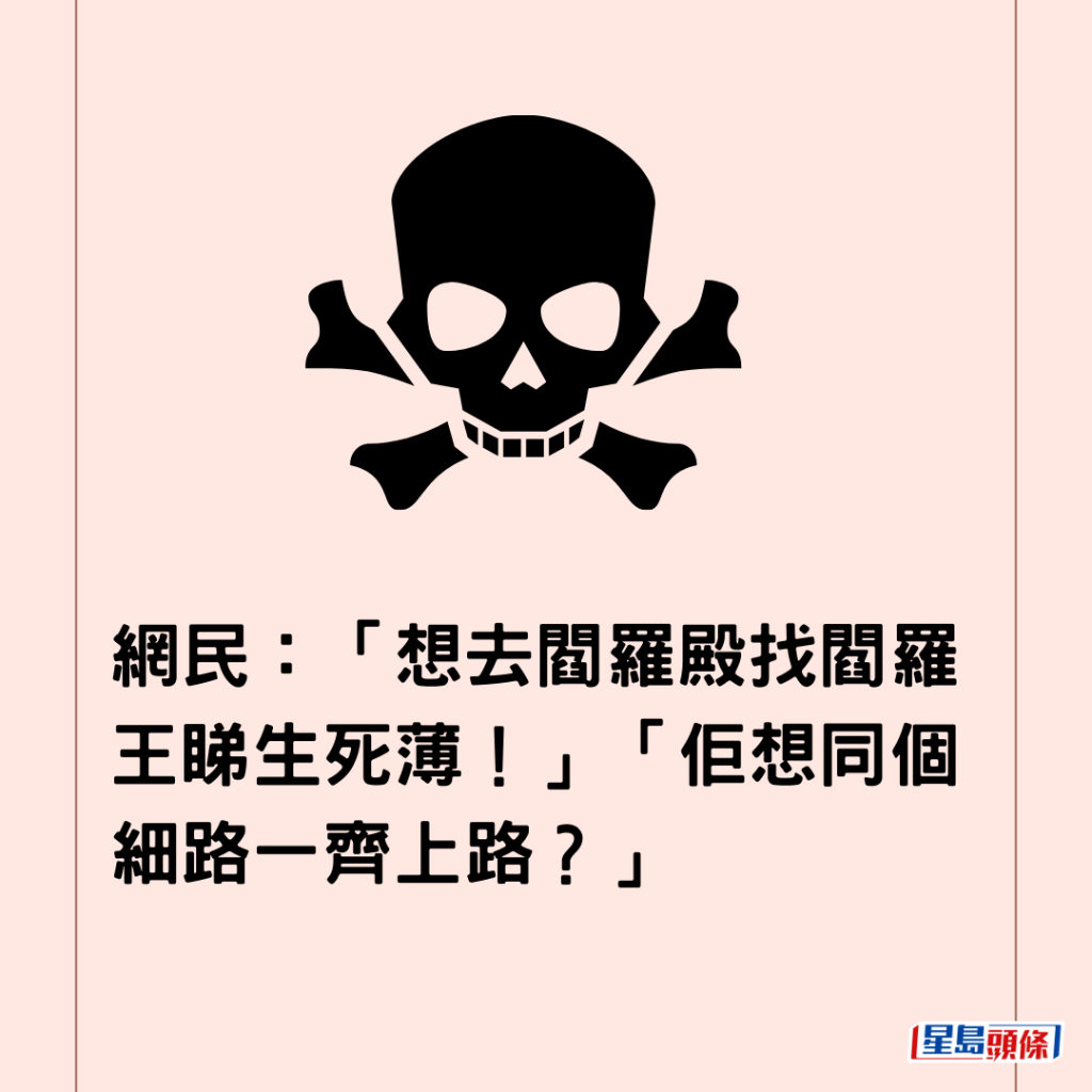 网民：「想去阎罗殿找阎罗王睇生死薄！」「佢想同个细路一齐上路？」