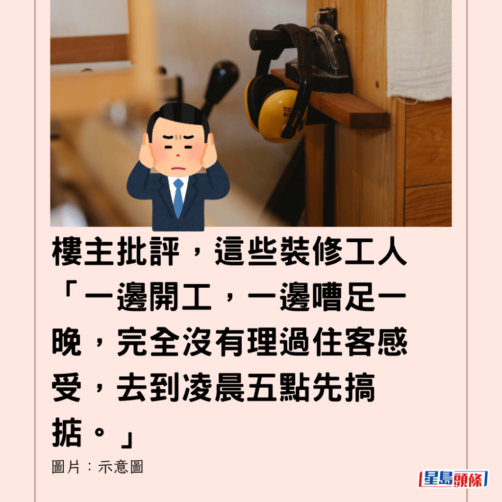  樓主批評，這些裝修工人「一邊開工，一邊嘈足一晚，完全沒有理過住客感受，去到凌晨五點先搞掂。」