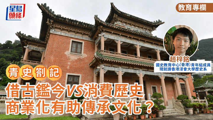 借古鑑今VS消費歷史 商業化有助傳承文化？｜青史劄記