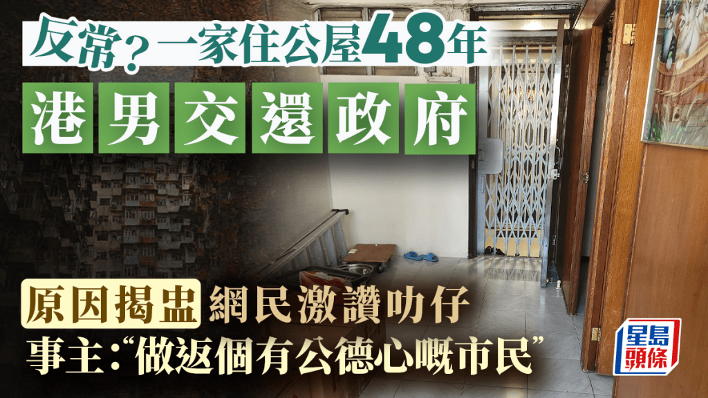 反常？一家住公屋48年港男交還政府 原因揭盅網民激讚叻仔 事主：做返個有公德心嘅市民｜Juicy叮