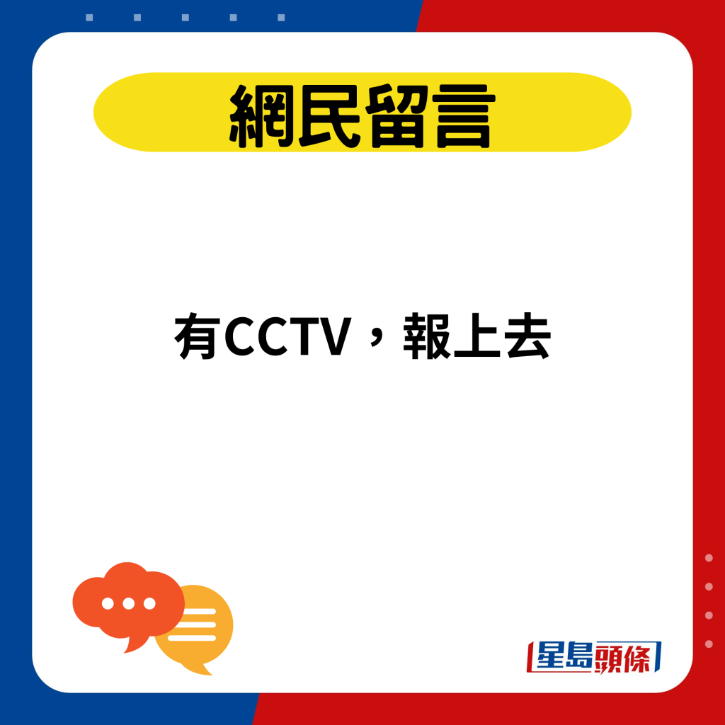 有CCTV，报上去