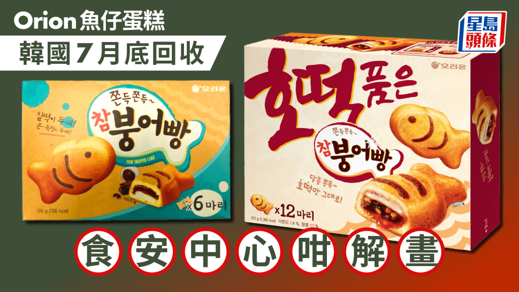 Orion含霉魚仔蛋糕7月底韓國回收 食安中心初步調查未流入 9.12獲回覆確認進口產品受影響