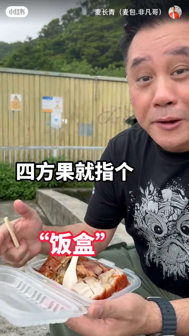 麦包解释说：「四方果就系指饭盒，如果大家都想试吓TVB艺人同款饭盒，不妨来试试。」