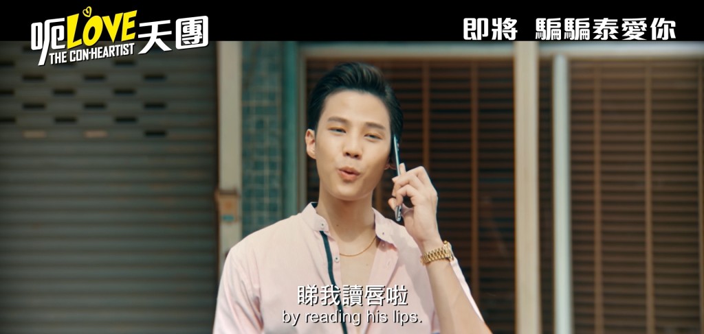 詐騙高手Tower以讀唇分析愛情騙子Petch的計劃。