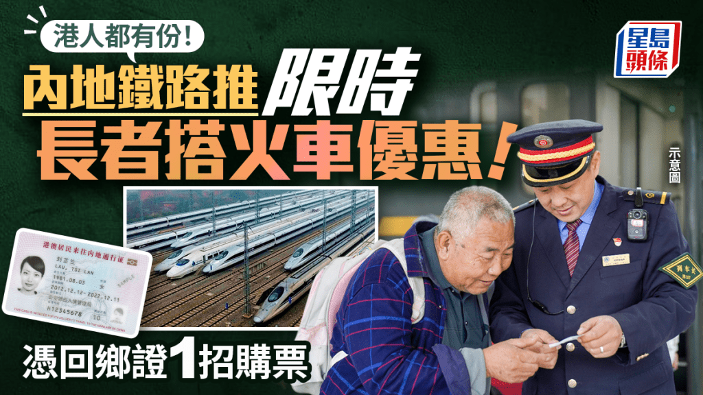 長者內地搭火車有優惠！中國國家鐵路推限時特價票 港人憑回鄉證都有份 即睇購票方法