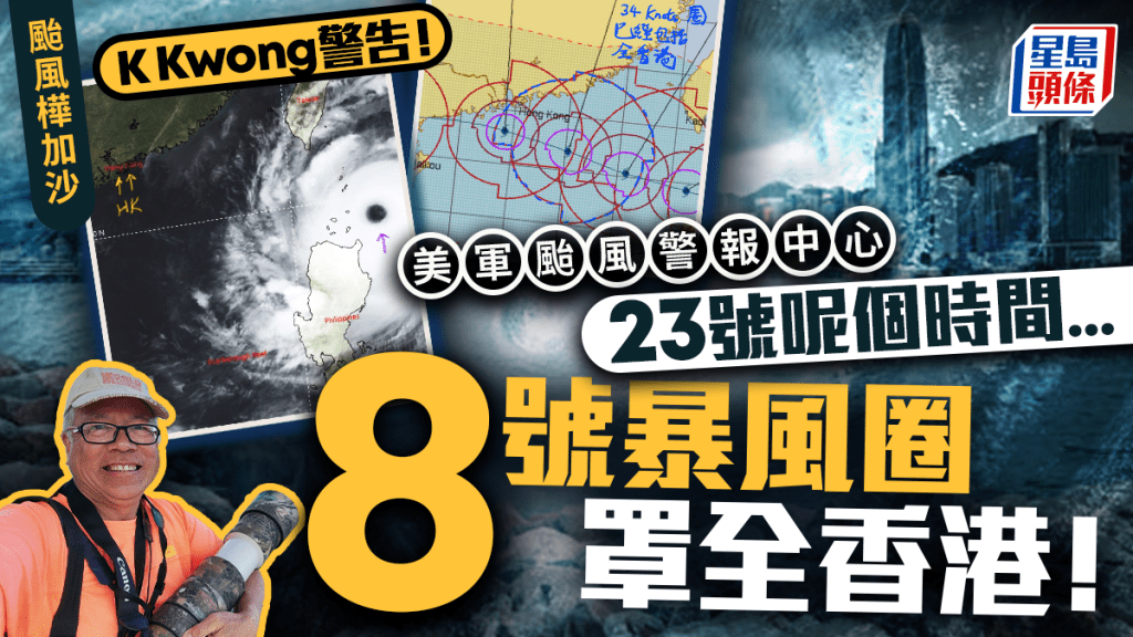 颱風樺加沙︱K Kwong警告全港周二晚間料達8號風球風速!引美國聯合颱風警報中心報告 呼籲:做好防風準備!