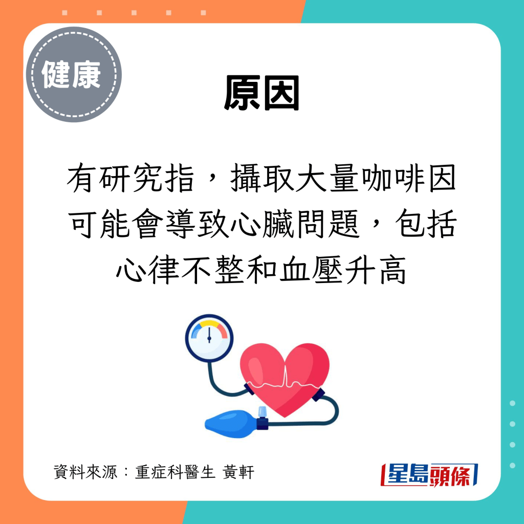 有研究指，摄取大量咖啡因可能会导致心脏问题，包括心律不整和血压升高