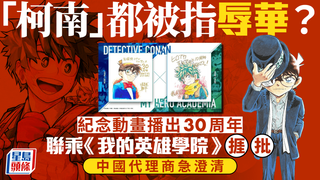 「柯南」辱華？︱聯乘《我的英雄學院》捱批  《名偵探柯南》急發聲明澄清