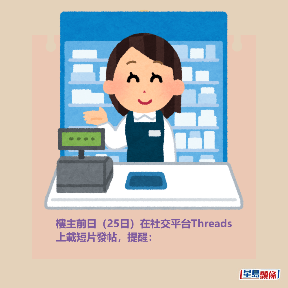 樓主前日(25日)在社交平台Threads 上載短片發帖,提醒: 樓主前日(25日)在社交平台Threads 上載短片發帖,提醒: