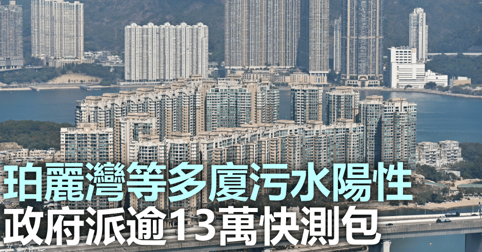 政府指珀麗灣等多廈污水陽性,可能有隱性患者存在。資料圖片