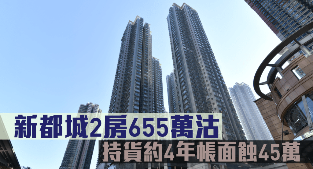 新都城一個2房戶帳面蝕45萬易手。