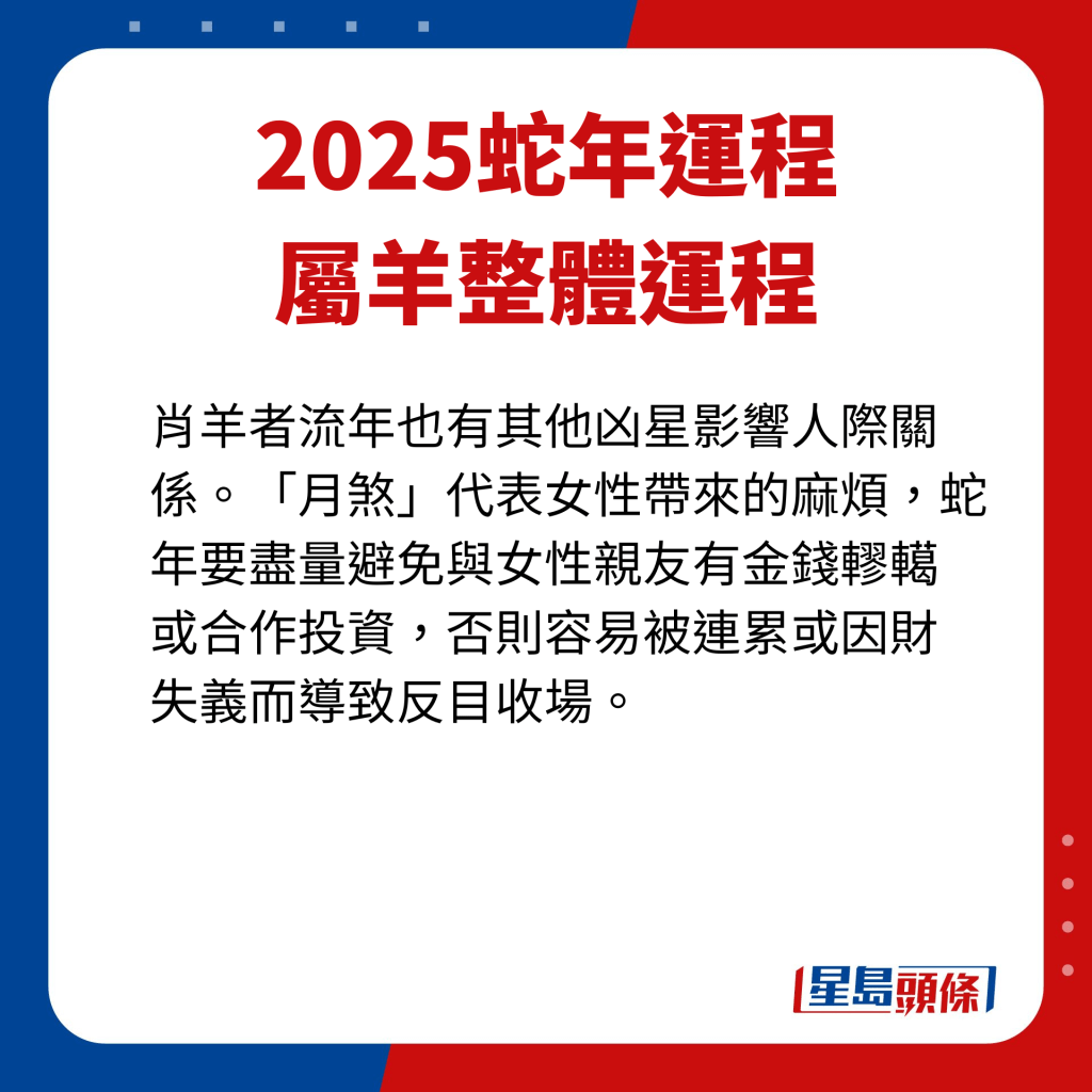 屬羊藝人2025年蛇年整體運程。