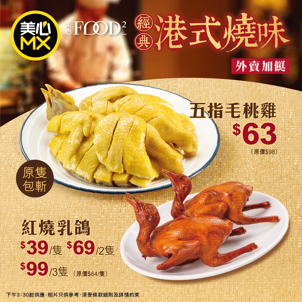 美心MX限時斬料加餸優惠！五指毛桃雞$63＋紅燒乳鴿$33起