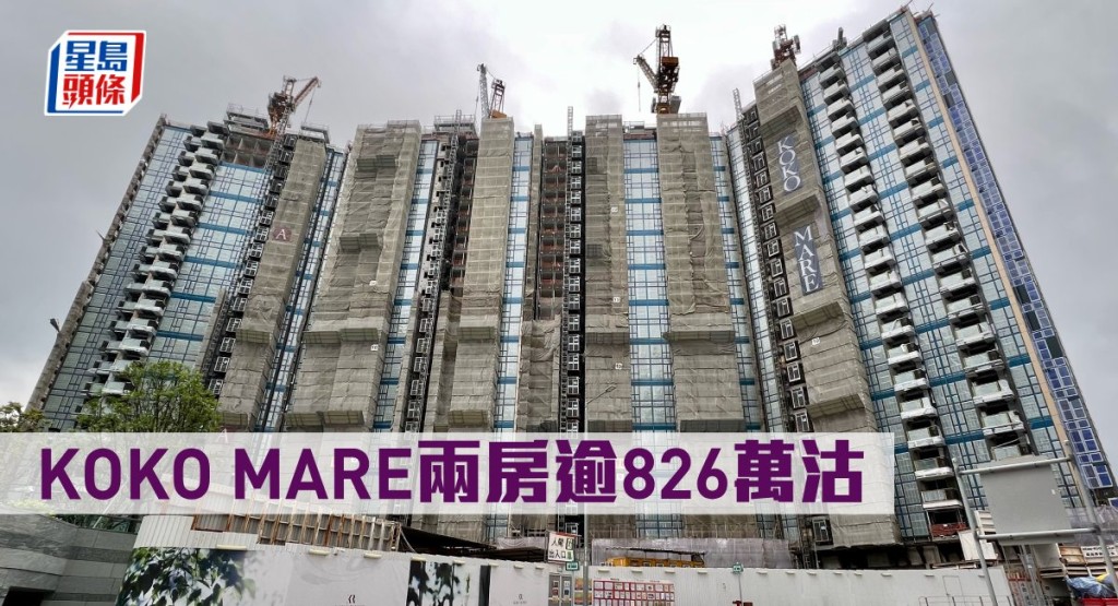 KOKO MARE兩房逾826萬沽。