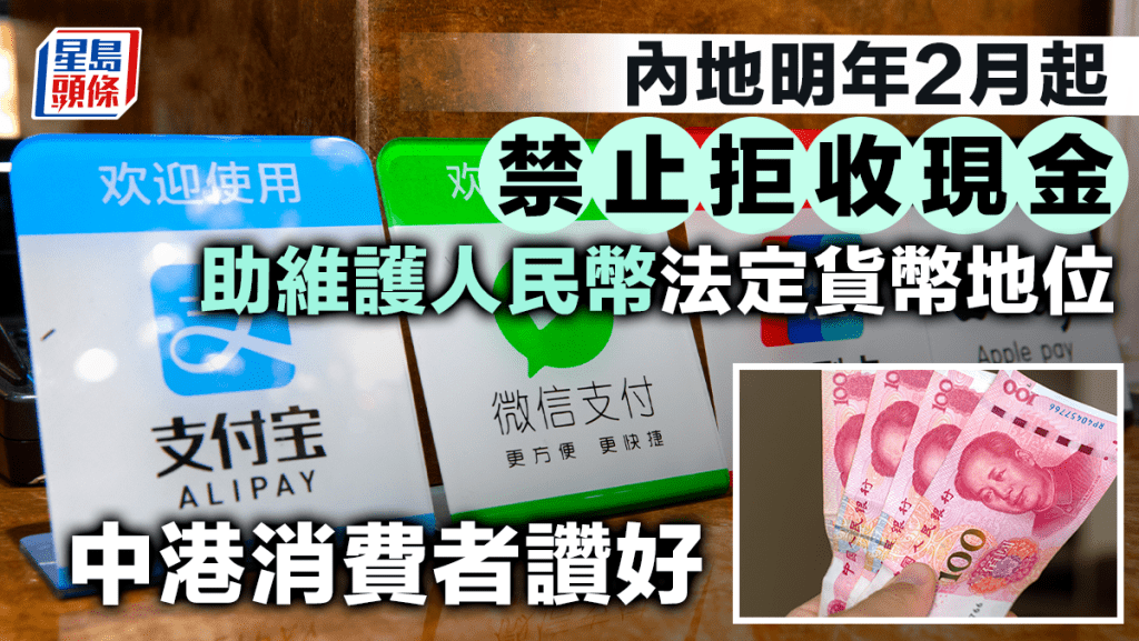 內地明年2月起禁止拒收現金 助維護人民幣法定貨幣地位 中港消費者讚好