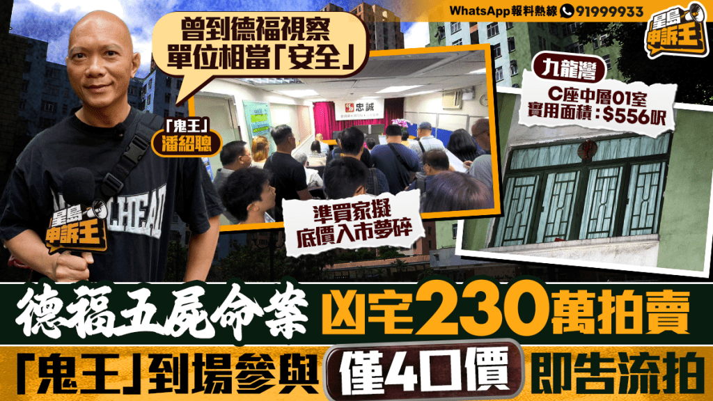 星島申訴王 | 德福五屍命案凶宅230萬拍賣   「鬼王」到場爭奪   僅4口價即告流拍