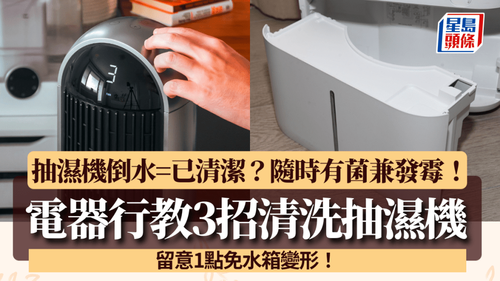 抽濕機水箱倒水=已清潔？隨時滋生細菌兼發霉 電器行教3招清洗 留意1點免水箱變形
