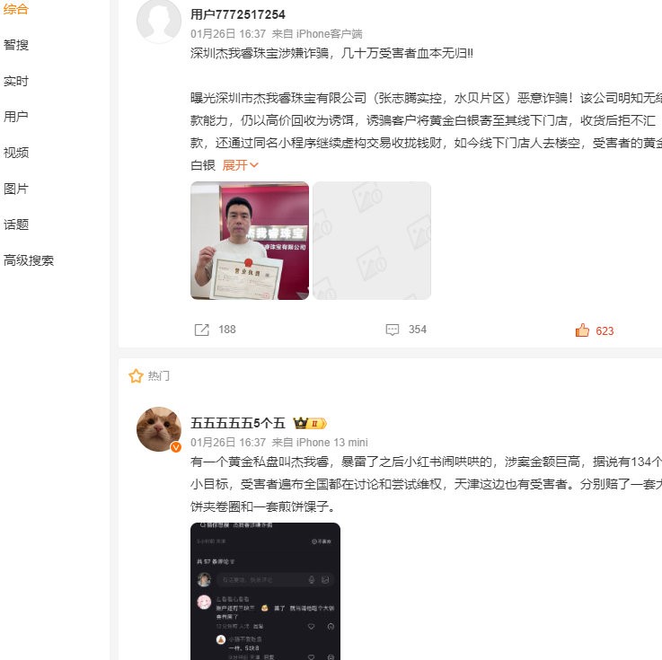 網上有大量客戶反映傑我睿珠寶未有對投資作出兌現。