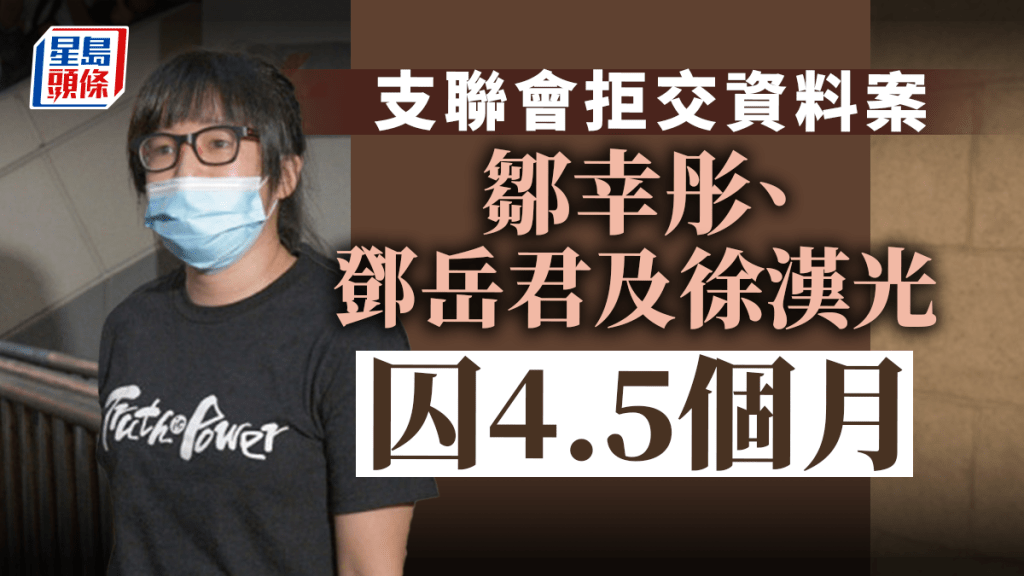 支聯會拒交資料案,鄒幸彤等3人監禁4.5個月。