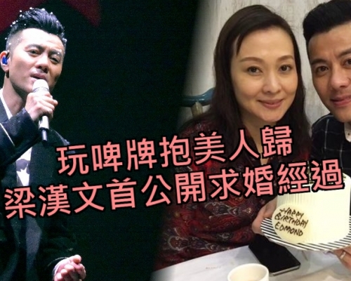 梁漢文首公開求婚經過 。